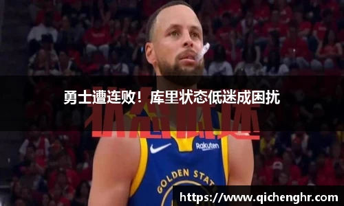 勇士遭连败！库里状态低迷成困扰