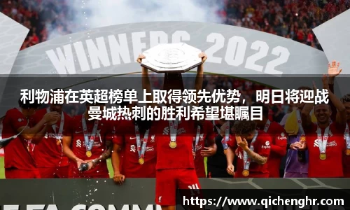 利物浦在英超榜单上取得领先优势，明日将迎战曼城热刺的胜利希望堪瞩目
