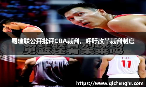 易建联公开批评CBA裁判，呼吁改革裁判制度