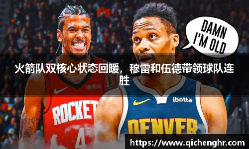 火箭队双核心状态回暖，穆雷和伍德带领球队连胜