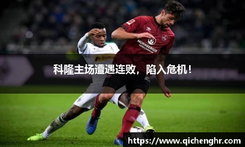 科隆主场遭遇连败，陷入危机！