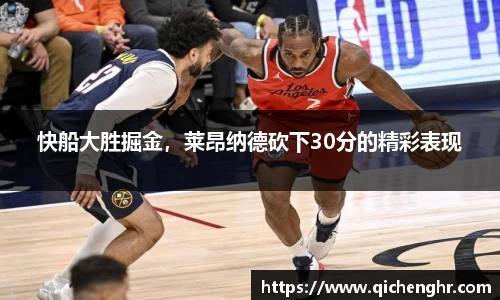 快船大胜掘金，莱昂纳德砍下30分的精彩表现