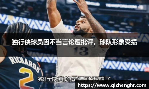 独行侠球员因不当言论遭批评，球队形象受损