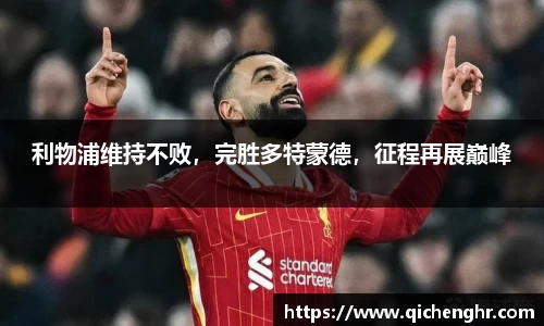 利物浦维持不败，完胜多特蒙德，征程再展巅峰