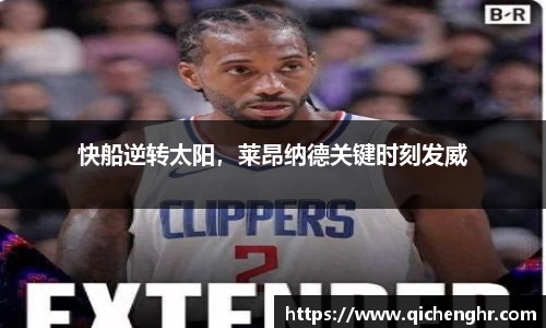 快船逆转太阳，莱昂纳德关键时刻发威