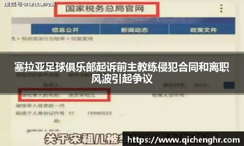 塞拉亚足球俱乐部起诉前主教练侵犯合同和离职风波引起争议