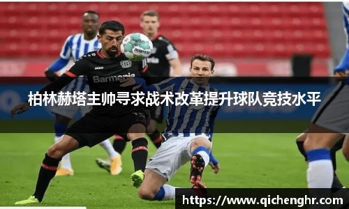 柏林赫塔主帅寻求战术改革提升球队竞技水平