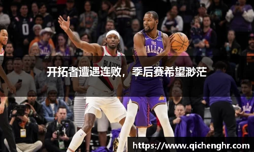 开拓者遭遇连败，季后赛希望渺茫