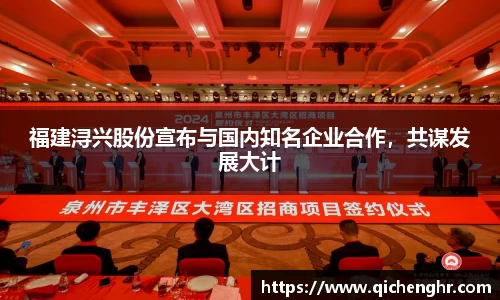 福建浔兴股份宣布与国内知名企业合作，共谋发展大计