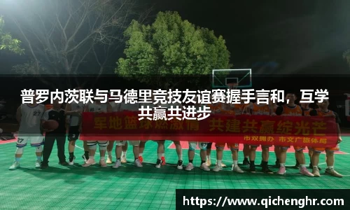普罗内茨联与马德里竞技友谊赛握手言和，互学共赢共进步