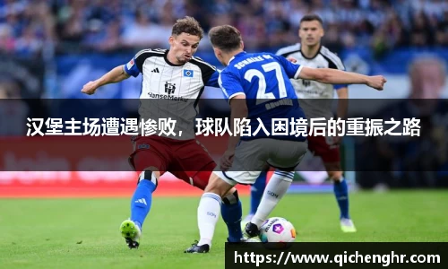 汉堡主场遭遇惨败，球队陷入困境后的重振之路