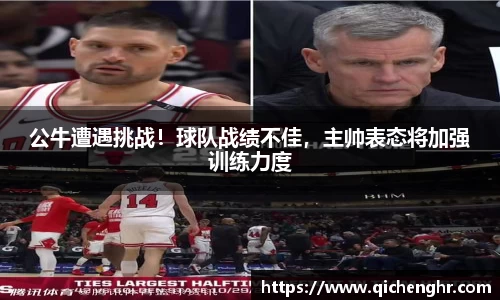 公牛遭遇挑战！球队战绩不佳，主帅表态将加强训练力度