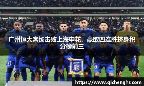 广州恒大客场击败上海申花，豪取四连胜挤身积分榜前三