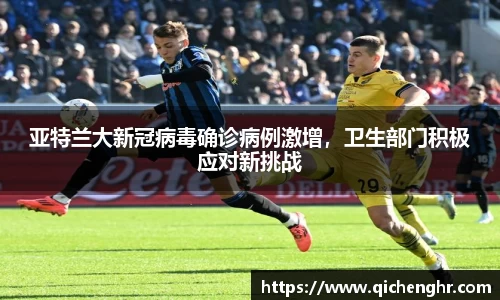 亚特兰大新冠病毒确诊病例激增，卫生部门积极应对新挑战