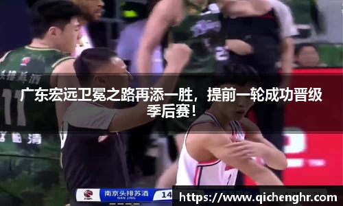 广东宏远卫冕之路再添一胜，提前一轮成功晋级季后赛！