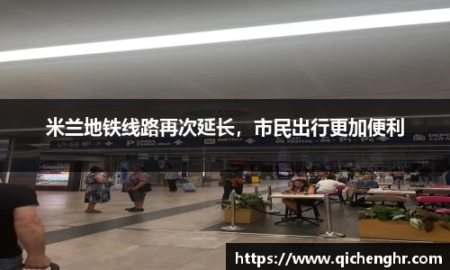 米兰地铁线路再次延长，市民出行更加便利