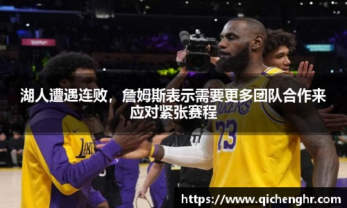 湖人遭遇连败，詹姆斯表示需要更多团队合作来应对紧张赛程