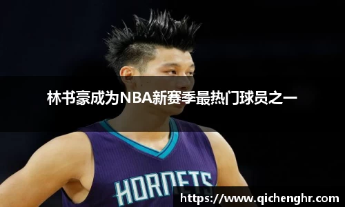 林书豪成为NBA新赛季最热门球员之一