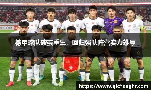 德甲球队破茧重生，回归强队阵营实力雄厚