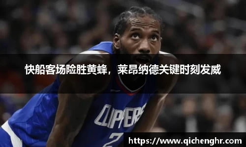 快船客场险胜黄蜂，莱昂纳德关键时刻发威