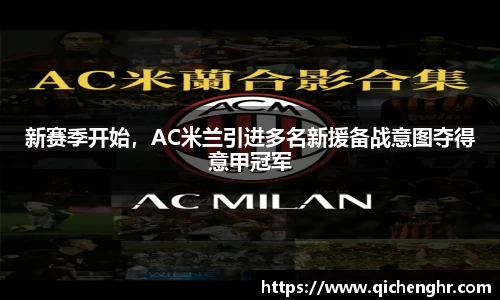 新赛季开始，AC米兰引进多名新援备战意图夺得意甲冠军