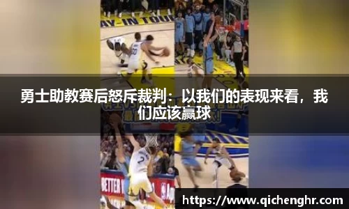 勇士助教赛后怒斥裁判：以我们的表现来看，我们应该赢球