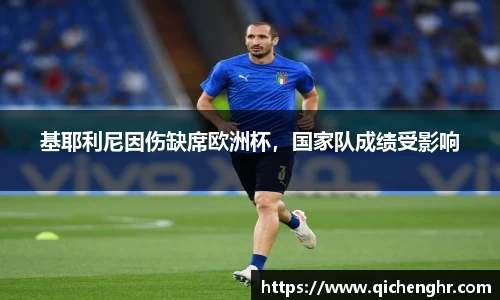 基耶利尼因伤缺席欧洲杯，国家队成绩受影响