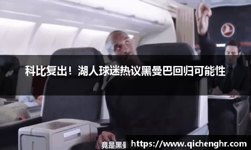 科比复出！湖人球迷热议黑曼巴回归可能性