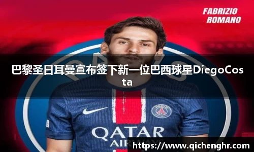 巴黎圣日耳曼宣布签下新一位巴西球星DiegoCosta