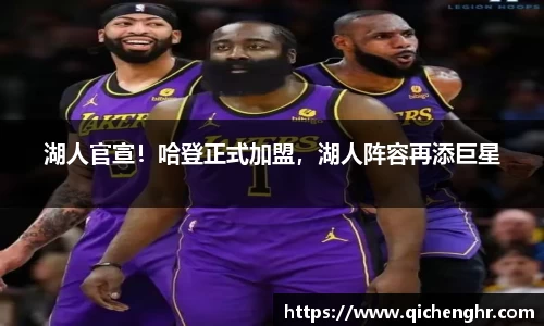 湖人官宣！哈登正式加盟，湖人阵容再添巨星