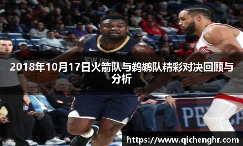 2018年10月17日火箭队与鹈鹕队精彩对决回顾与分析