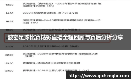 波密足球比赛精彩直播全程回顾与赛后分析分享