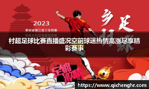 村超足球比赛直播盛况空前球迷热情高涨尽享精彩赛事