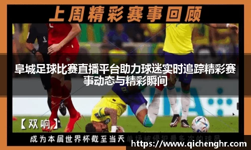 阜城足球比赛直播平台助力球迷实时追踪精彩赛事动态与精彩瞬间