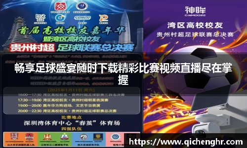 畅享足球盛宴随时下载精彩比赛视频直播尽在掌握