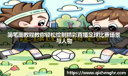 简笔画教程教你轻松绘制精彩直播足球比赛场景与人物