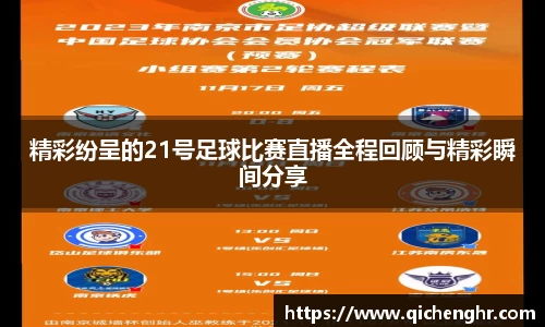 精彩纷呈的21号足球比赛直播全程回顾与精彩瞬间分享