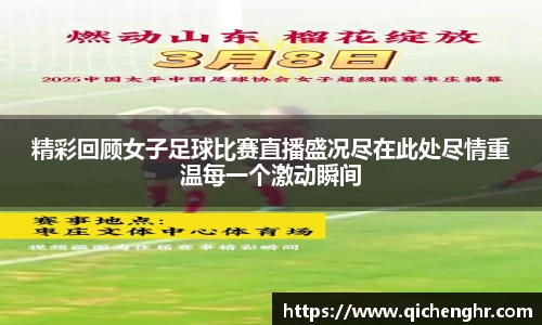 精彩回顾女子足球比赛直播盛况尽在此处尽情重温每一个激动瞬间