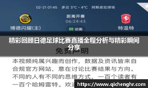 精彩回顾日德足球比赛直播全程分析与精彩瞬间分享