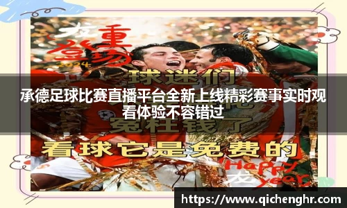 承德足球比赛直播平台全新上线精彩赛事实时观看体验不容错过