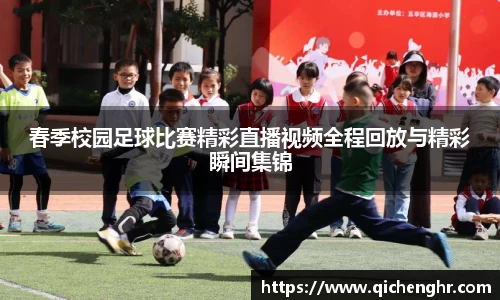 春季校园足球比赛精彩直播视频全程回放与精彩瞬间集锦