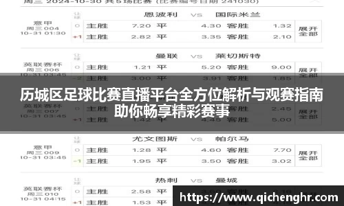 历城区足球比赛直播平台全方位解析与观赛指南助你畅享精彩赛事