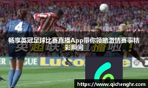 畅享英冠足球比赛直播App带你领略激情赛事精彩瞬间