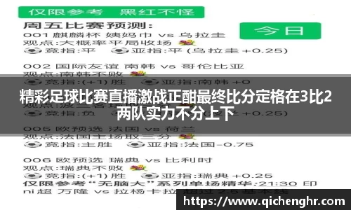 精彩足球比赛直播激战正酣最终比分定格在3比2两队实力不分上下