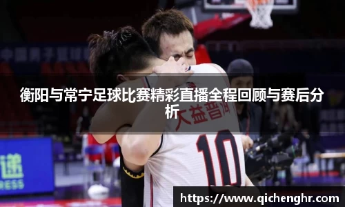 衡阳与常宁足球比赛精彩直播全程回顾与赛后分析