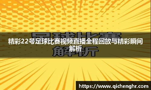 精彩22号足球比赛视频直播全程回放与精彩瞬间解析