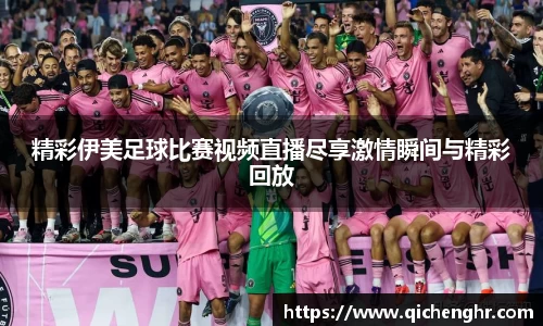 精彩伊美足球比赛视频直播尽享激情瞬间与精彩回放