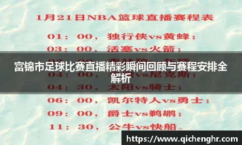 富锦市足球比赛直播精彩瞬间回顾与赛程安排全解析