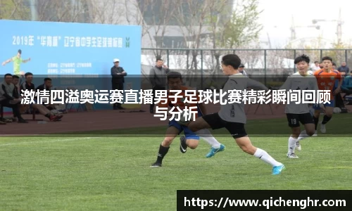 激情四溢奥运赛直播男子足球比赛精彩瞬间回顾与分析
