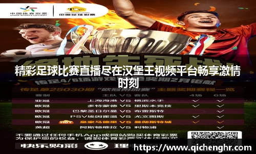 精彩足球比赛直播尽在汉堡王视频平台畅享激情时刻